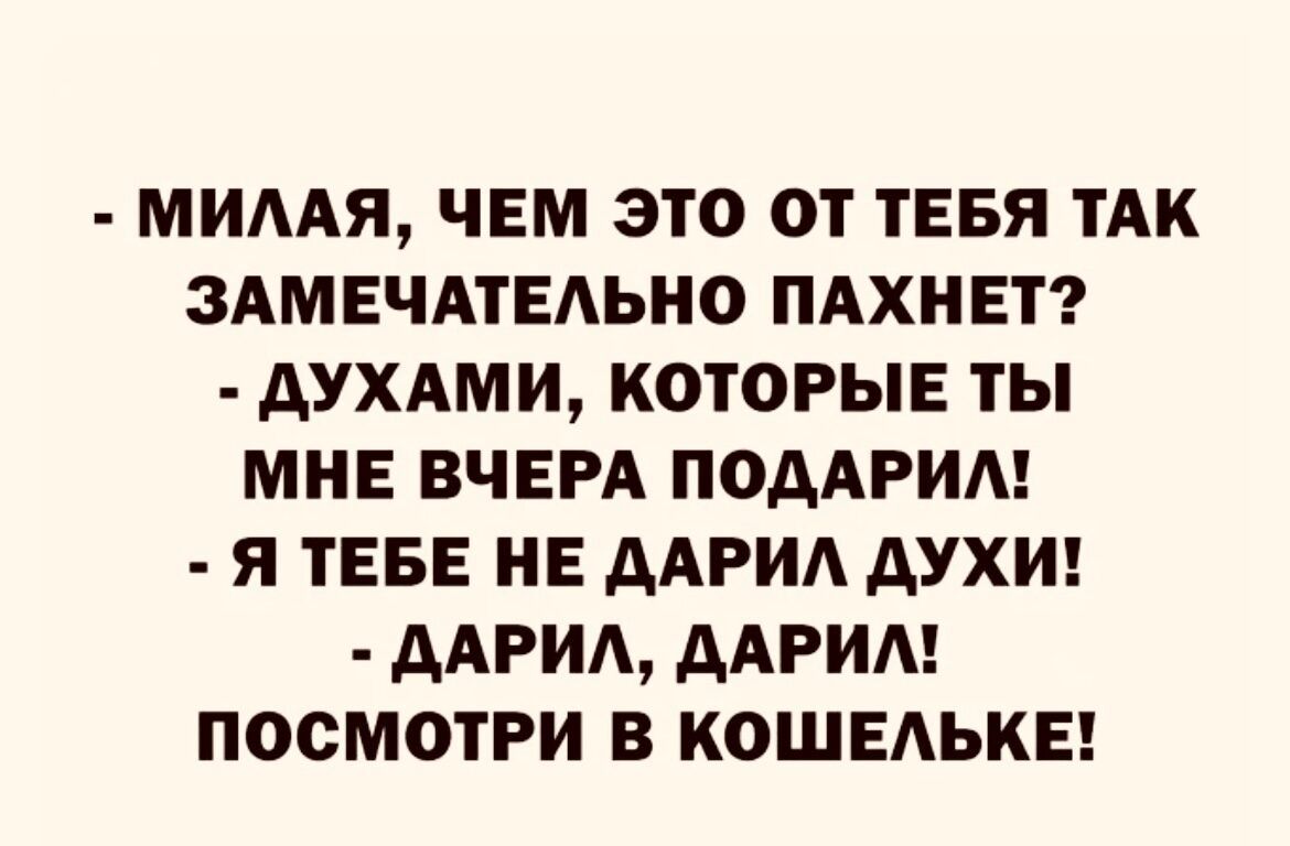 МИААЯ ЧЕМ ЭТО ОТ ТЕБЯ ТАК ЗАМЕЧАТЕАЬНО ПАХНЕТ АУХАМИ КОТОРЫЕ ТЫ МНЕ ВЧЕРА ПОДАРИ Я ТЕБЕ НЕ ААРИА дУХИ ААРИА ААРИА ПООМОТРИ В КОШЕАЬКЕ