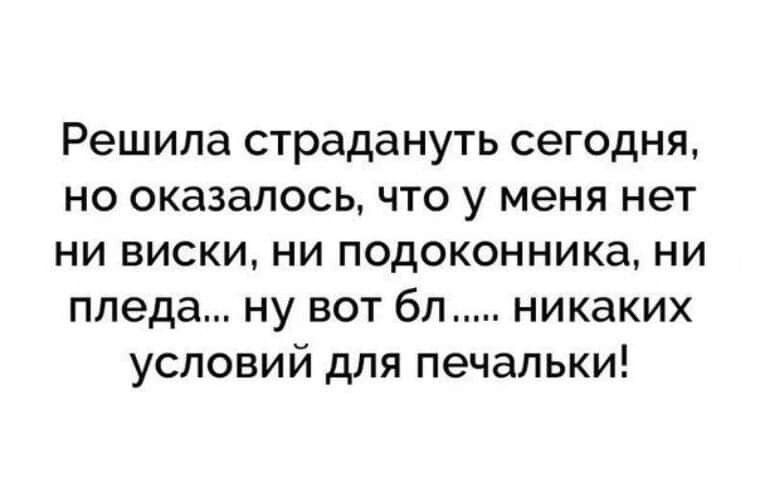 Решила страдануть сегодня но оказалосьчто у меня нет ни виски ни подоконника ни меда ну вот бл никаких условий для печапьки