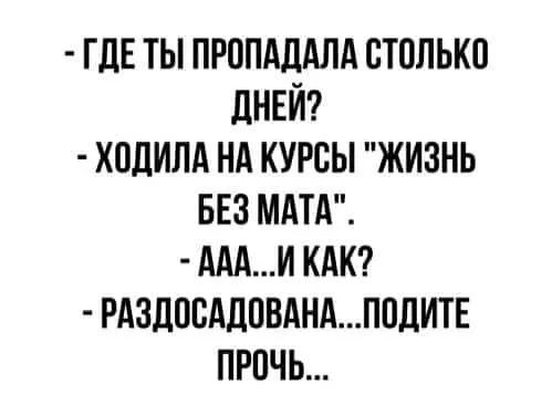 ГДЕ ТЫ ПРППАЦАЛА ВТПЛЬКВ дНЕЙ ХПЦИЛА НА КУРСЫ ЖИЗНЬ БЕЗ МАТА АААИ КАК РАЗДОВАДПВАНАП0ЦИТЕ ПРОЧЬ