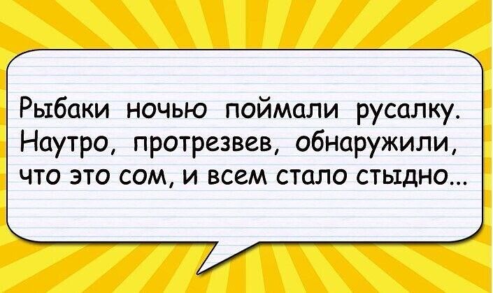 Рыбаки ночью поймали русалку Наутро протрезвев обнаружили ЧТО ЭТО СОМ И всем стало СТЫДНО