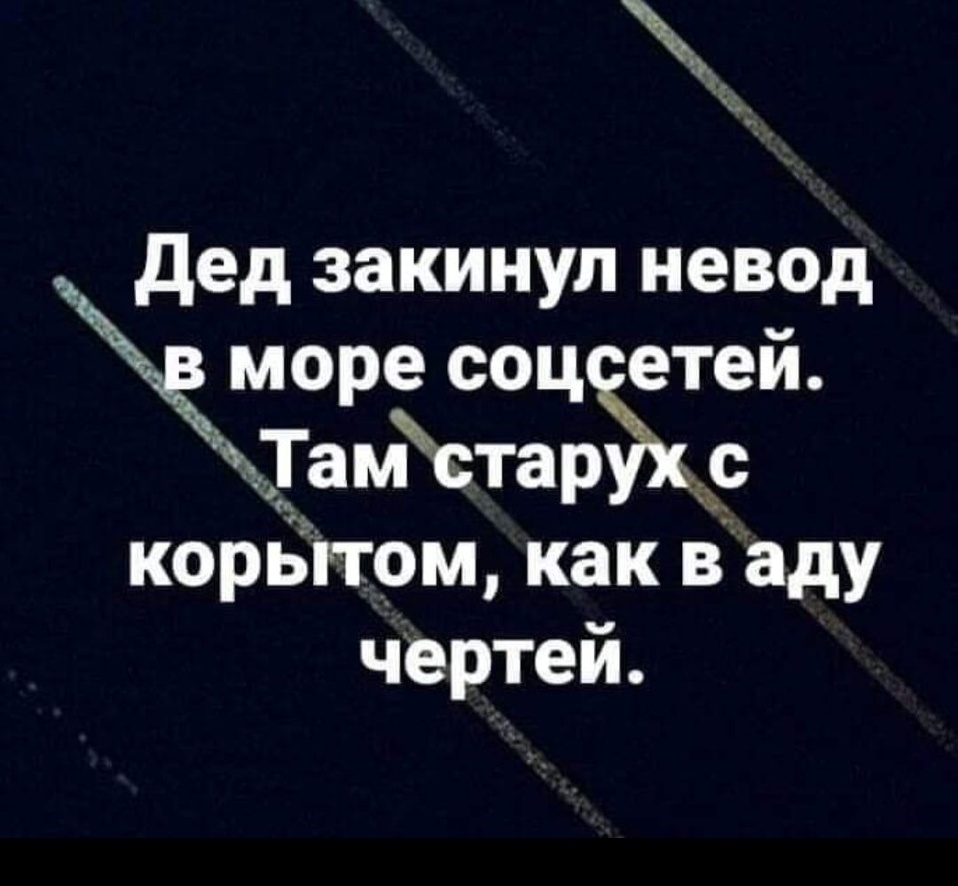 дед закинул невод море соц етей чэхамстархр корЁггом как в аду чертей