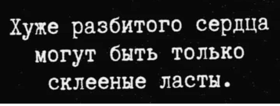 Хуже разбитого сердца могут быть только склеенне ласты