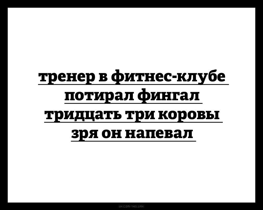 ценен в фитнес клубе потщап фтп ап тридцать ТЕН КОЕОВЪ ЗЕЯ он напевал