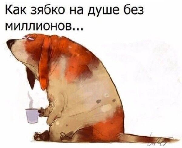 Как зябко на душе без