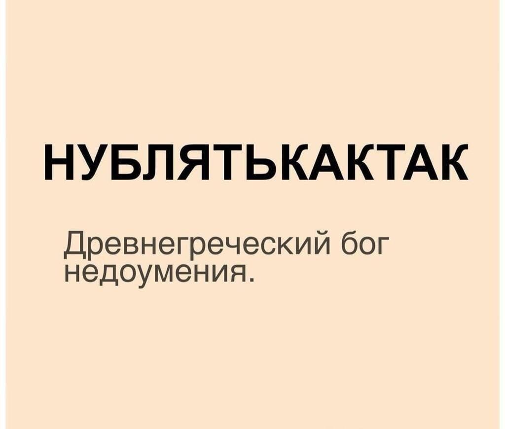 НУБЛЯТЬКАКТАК Древнегреческий бог недоумения