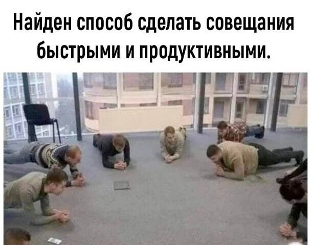 Найден способ сделать совещания быстрыми и продуктивными
