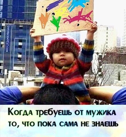 Когдд требуем от мужики то что пока см не знаеш
