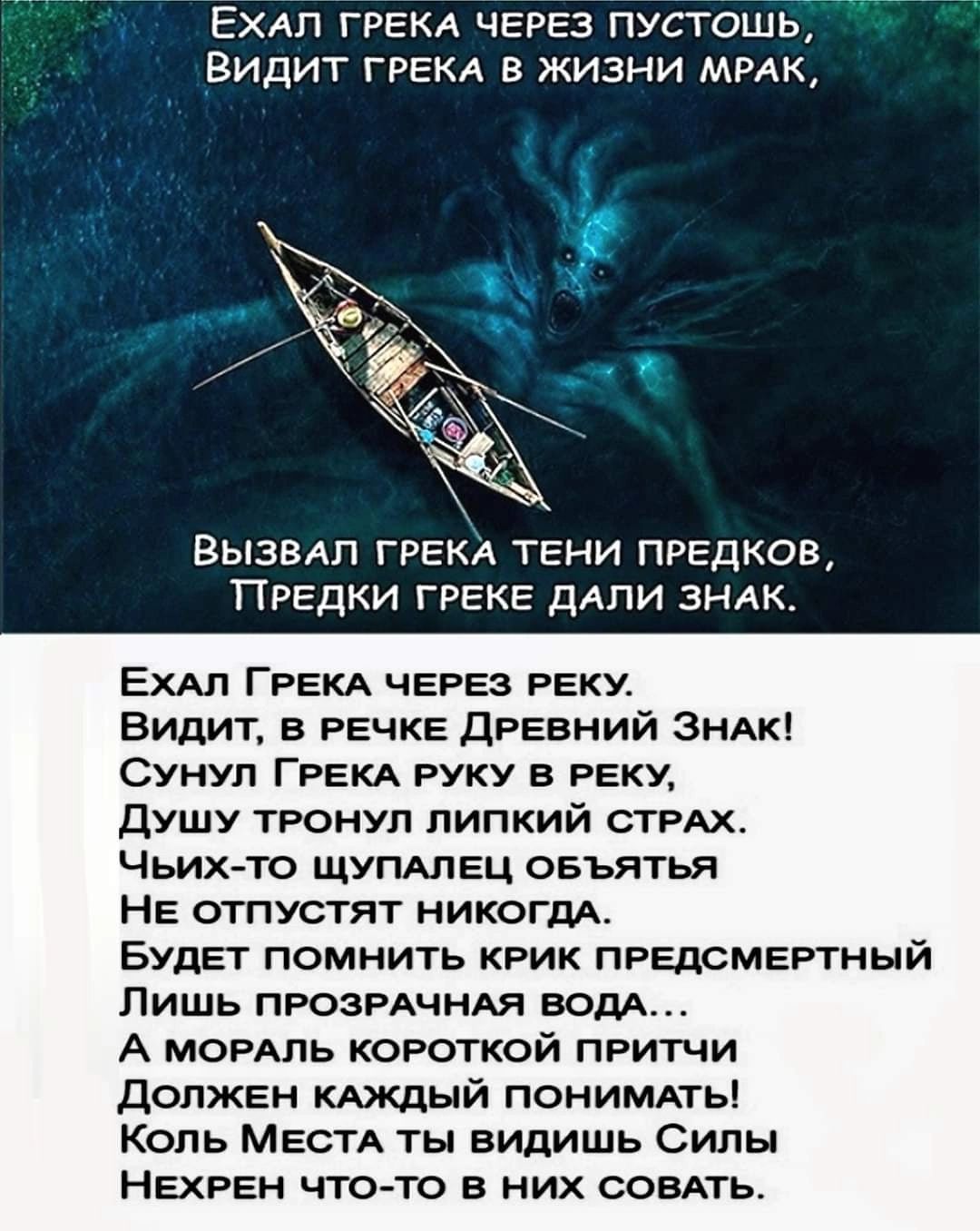 Ехдп ГРЕКА ЧЕРЕЗ пустошь Видит ГРЕКА в жизни МРАК Вызвдп грам тени предков ПРЕДКИ ГРЕКЕ ДАПИ ЗНАК Ехдл ГРЕКА ЧЕРЕЗ РЕКУ Видит в РЕЧКЕ ДРЕВНИЙ знАк Сунул ГРЕКА руку в РЕКУ Душу тронул липкий СТРАХ чьихто ЩУПАЛЕЦ овъятыа НЕ отпустят никогдА БУДЕТ ПОМНИТЬ КРИК ПРЕДСМЕРТНЫЙ ПИШЬ ПРОЗРАЧНАЯ ВОМ А МОРАЛЬ короткой пгитчи Дошка Аждый понимдты Коль МЕСТА ты видишь Силы НЕХРЕН ЧТО ТО В НИХ СОВАТЬ