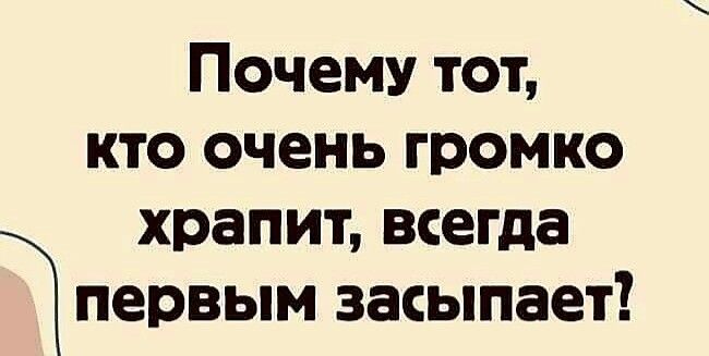 Почему тот кто очень громко храпит всегда т первым засыпает