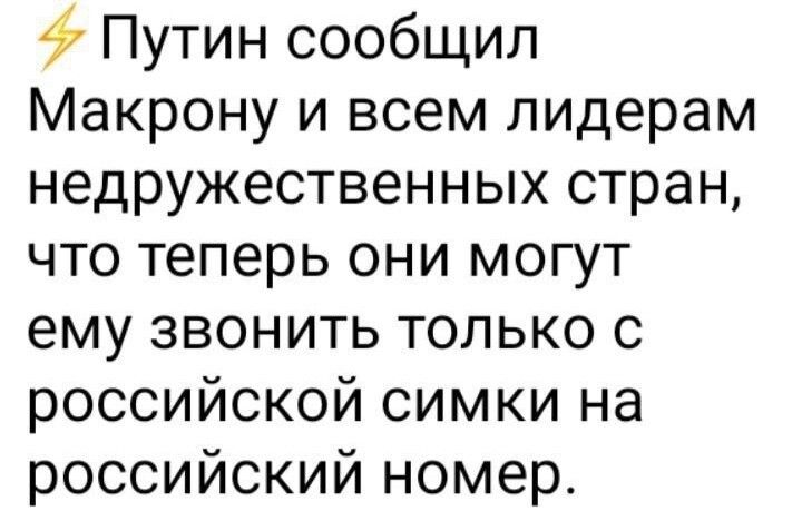 Путин сообщил Макрону и всем лидерам недружественных стран что теперь они могут ему звонить только с российской симки на российский номер