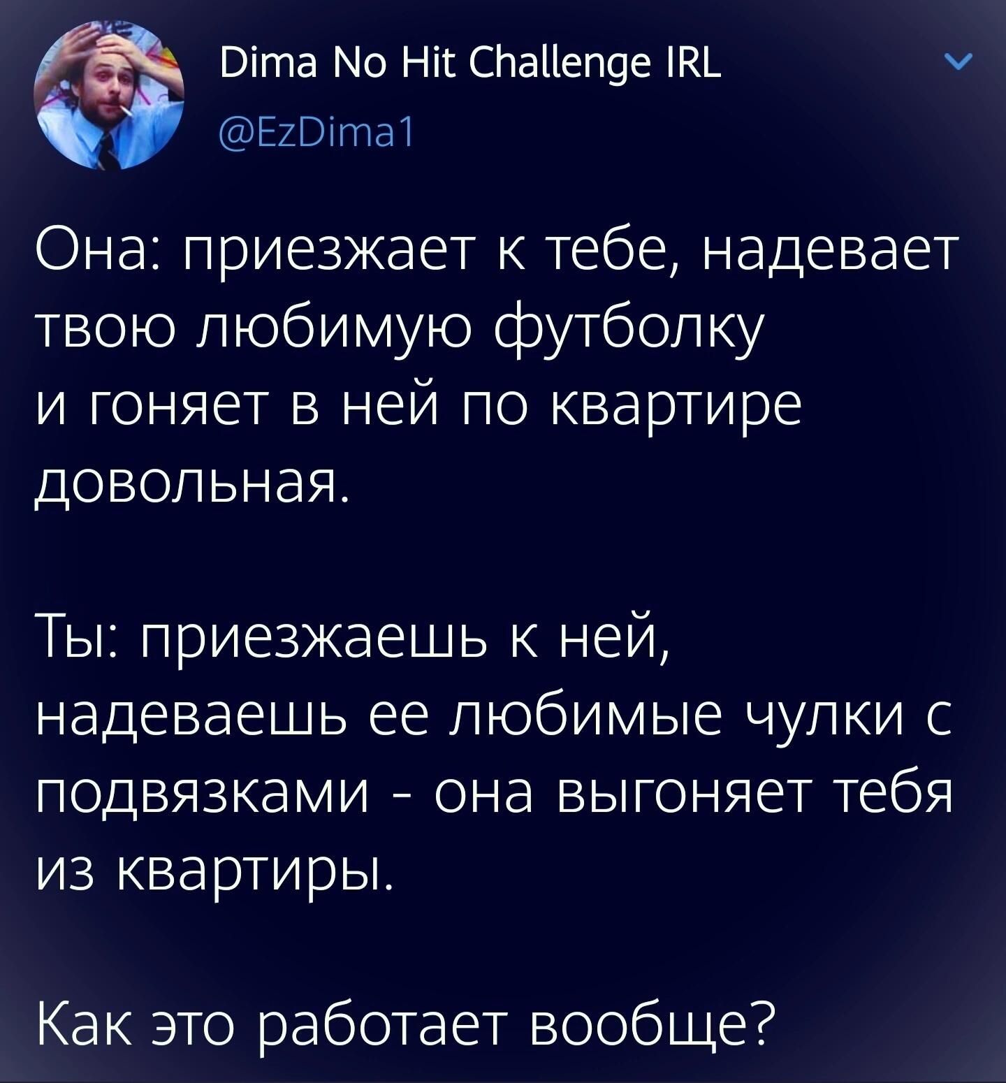 _ Віта Мо Нісснанеп9е ть Еюшит Она приезжает к тебе надевает твою любимую футболку и гоняет в ней по квартире довольная Ты приезжаешь к ней надеваешь ее любимые чулки с подвязками _ она выгоняет тебя из квартиры Как это работает вообще