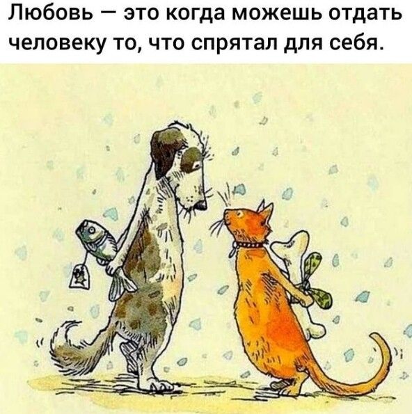 Любовь это когда можешь отдать ЧЕЛОВЕКУ ТО ЧТО спрятал для себя