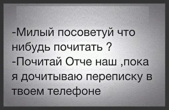 Милый посоветуй что нибудь почитать Почитай Отче наш пока я дочитываю переписку в