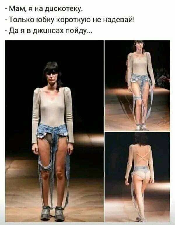 Мам я на дискотеку Только юбку короткую не надевай Да я в джинсах пойду