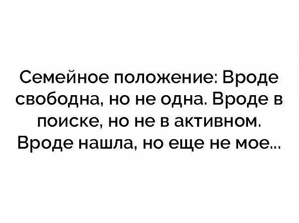 Семейное положение Вроде свободна но не одна Вроде в поиске но не в активном Вроде нашла но еще не мое