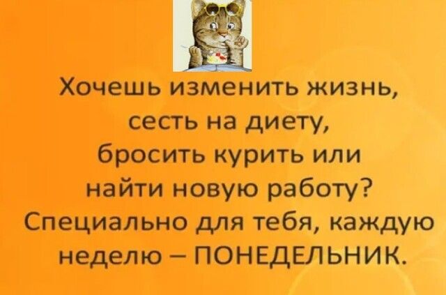 Хочешь изменить жизнь сесгь на диету бросить курить или найти новую работу Специально для тебя каждую неделю ПОНЕДЕЛЬНИК
