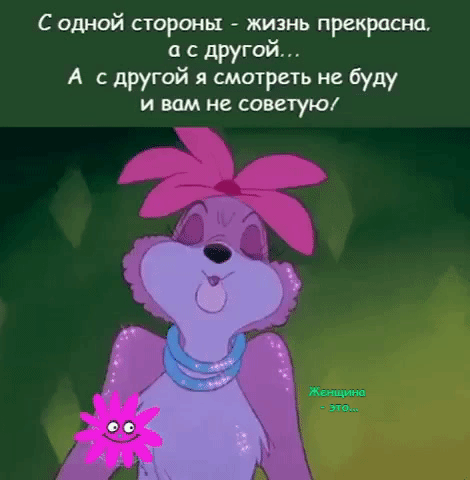 С одной стороны жизнь прекрасна асдругаи А сдругойящитрдьиебуду иимнесоитую
