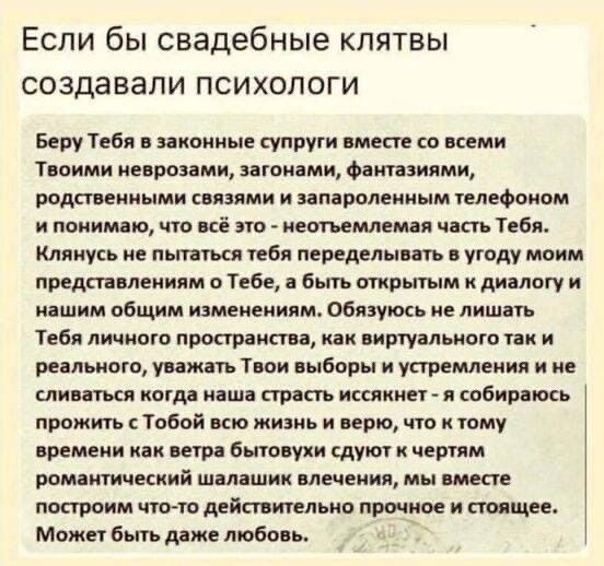Если бы свадебные клятвы создавали психологи Беру Тебя камине чипу со цени Тиоими киров ми вагонами Фит ммм подст синими сиянии и ипвролеииым плавном понятно что иё по неспешная чип Тиба Клянусь ие ниш ибп передн иии угоду мдим предл лепили Тебе быть т диалогу и интим общим изменениям общих ие лиш п Тебя личишо рос даши как иишуільиою _ реіпьиыв шт Твои пыбврн и упремлеиип _ и шин когд ниши спит и