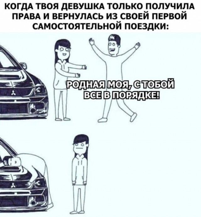 когда твоя девушкд только получим ПРАВА и вернулдсь из своей первой пмосгоятвльной поездки