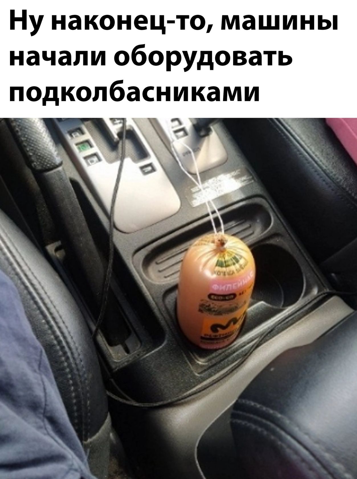 Ну наконец то машины начали оборудовать подколбасниками