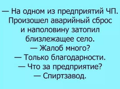 На одном из предприятий ЧП Произошел аварийный сброс и наполовину затопил близлежащее село Жалоб много Только благодарности Что за предприятие Спиртзавод