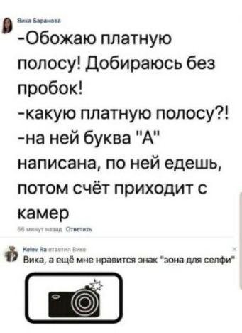 щ Обожаю платную полосу добираюсь без пробок какую платную полосу на ней буква А написана по ней едешь потом счёт приходит с камер Вика еще мне юнит мы зона для сети