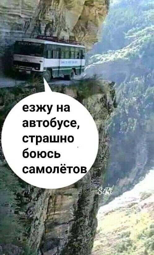 автобусе страшно боюсь самолётов