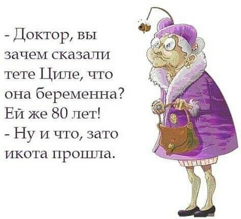 Доктор вы зачем сказали тете Ципе что она беременна Ей же 80 лет Ну и что зато икота прошла