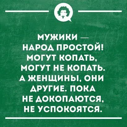 мужики НАРОА простой могут комть могут не комть АЖЕНЩИНЫ они АРУГИЕ пою НЕ АОКОПАЮТСЯ НЕ УСПОКОЯТСЯ
