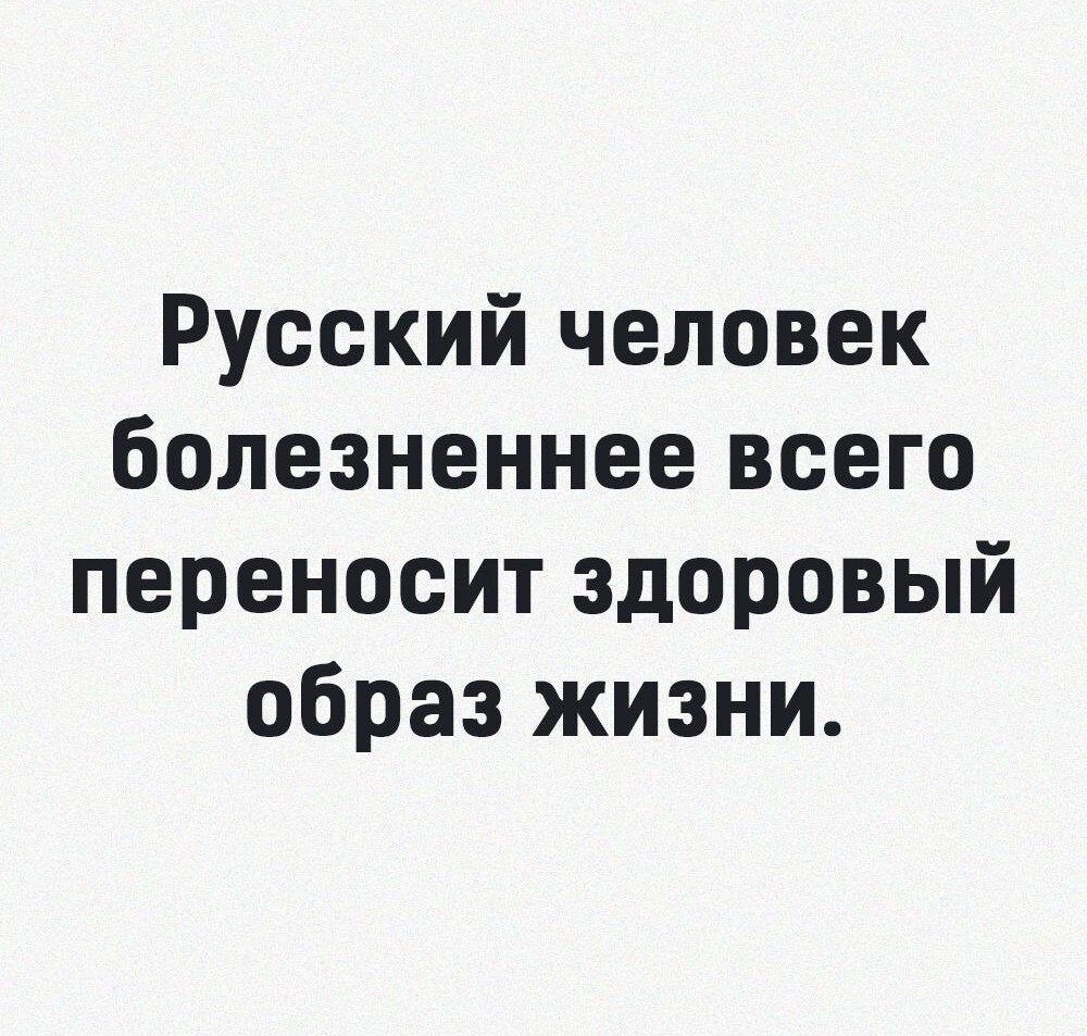 Русский человек болезненнее всего переносит здоровый образ жизни