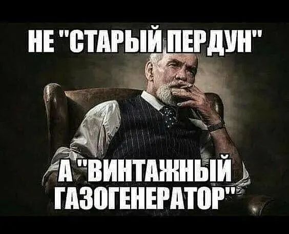 НЕ старый ПЕРдУН _ ид ВИНТАНШЁЦЙі ГАЗПГЕНЕРПШРЁ