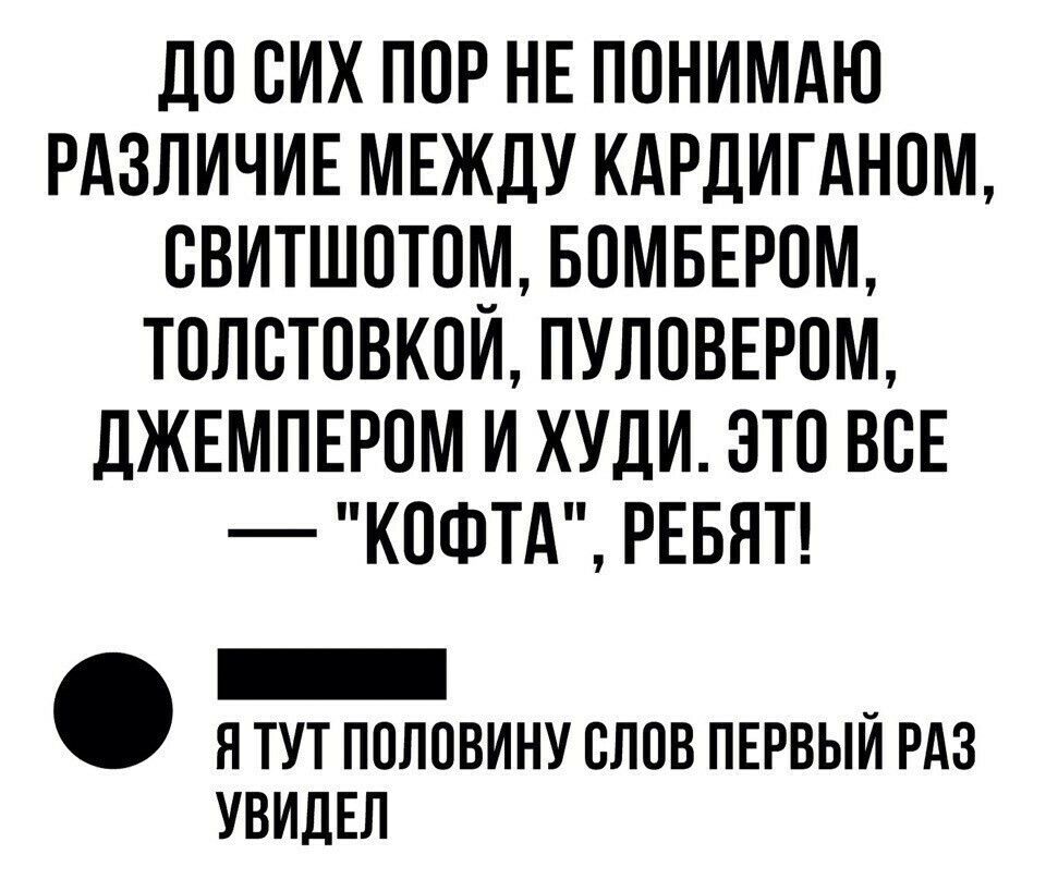 ЛП БИХ ПОР НЕ ПОНИМАЮ РАЗЛИЧИЕ МЕЖДУ КАРЛИГАНОМ СВИТШПТШИ БПМБЕРПМ ТПЛВЮВКПИ ПУЛОВЕРОМ дЖЕМПЕРПМ И ХУДИ ЭТП ВСЕ КОФТА РЕБЯТ _ _ Я ТУТ ППППВИНУ БППВ ПЕРВЫИ РАЗ УВИЛЕЛ