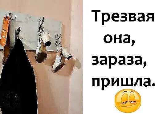 Трезвая она зараза пришла