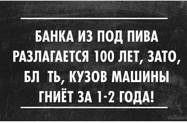 БАНКА ИЗ ПОД ПИВА РАЗЛАГАЕТСЯ 100 ЛЕТ ЗАТО БЛ ТЪ КУЗОВ МАШИНЫ ГНИЁТ ЗА 1 2 ГОДА