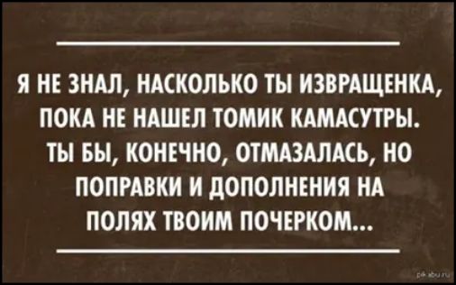 Я НЕ 3НАЛ НАСКОЛЬКО ТЫ НЗВРАЩЕНКА ПОКА НЕ НАШЕЛ ТОМНК КАМАСУТРЫ ТЫ БЫ КОНЕЧНО 0ТМА3АЛАСЬ НО ПОПРАВКИ И дОПОПНЕНИЯ НА ПОЛЯХ ТВОИМ ПОЧЕРКОМ