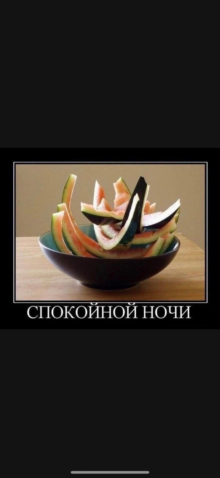 спокошюй Ночи