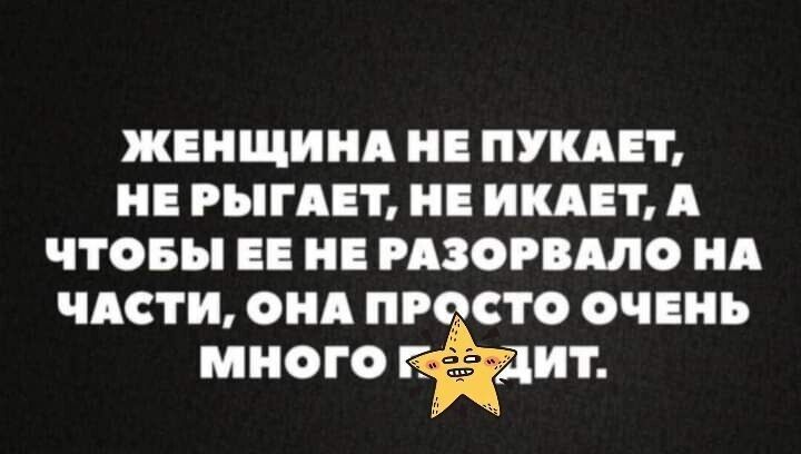 ЖЕНЩИНА Ні ПУКАЕТ НЕ РЫГАЕТ НЕ НКАЕБ А ЧТОБЫ ЕЕ НЕ РАЗОРВШО Нд ЧАСТИ ОНА ПРОСТО ОЧЕНЬ МНОГО