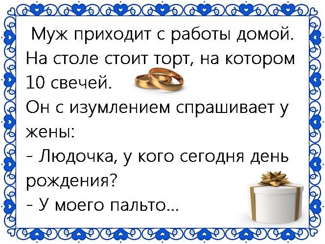 о эАач49АаэАачзАаэАю Муж приходит с работы домой На столе стоит торт на котором 10 свечей Он с изумлением спрашивает у жены Людочка у кого сегодня день рождения 7 У моего пальто