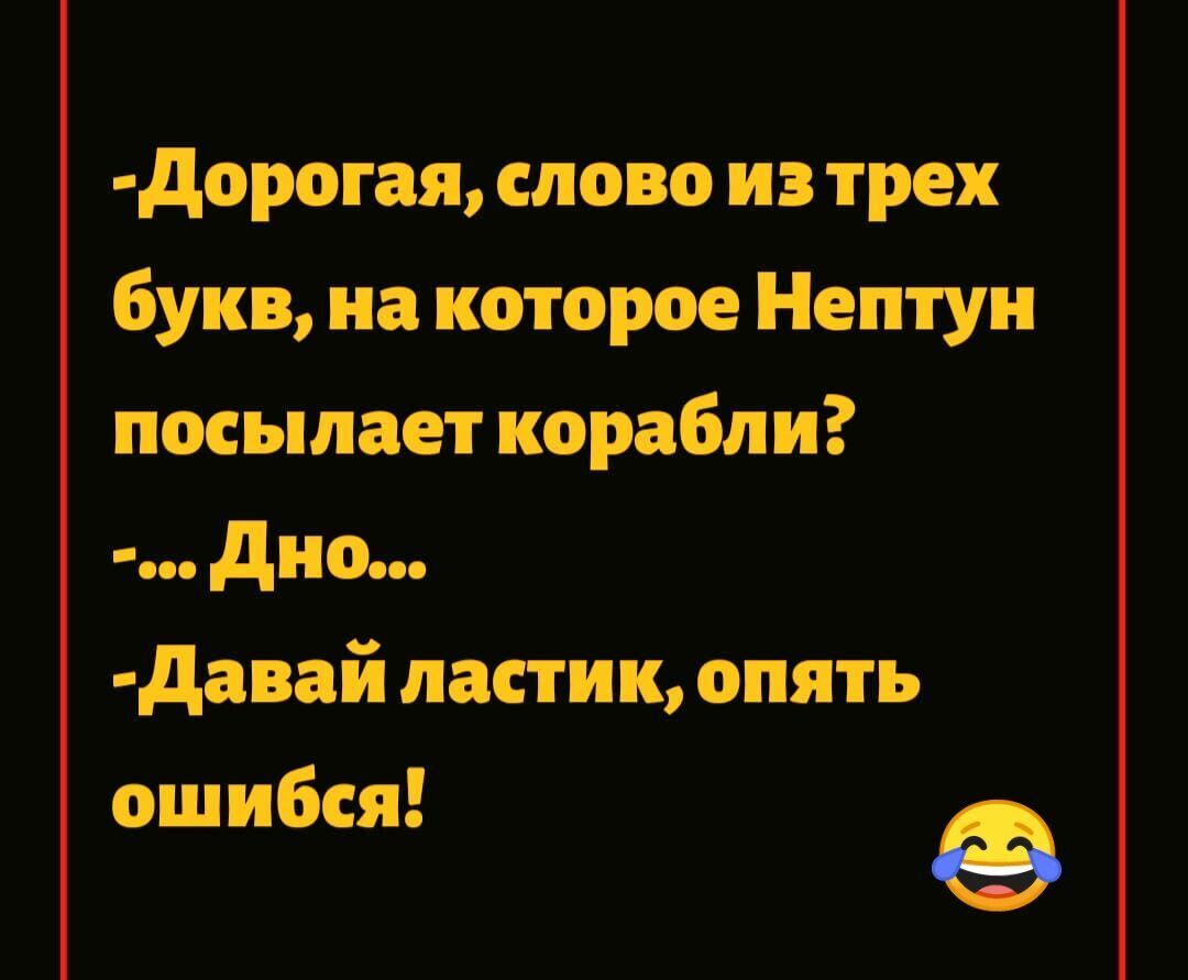 дорогая словоиз трех букв на которое Нептун посылает корабли дно давай ластик опять ошибся