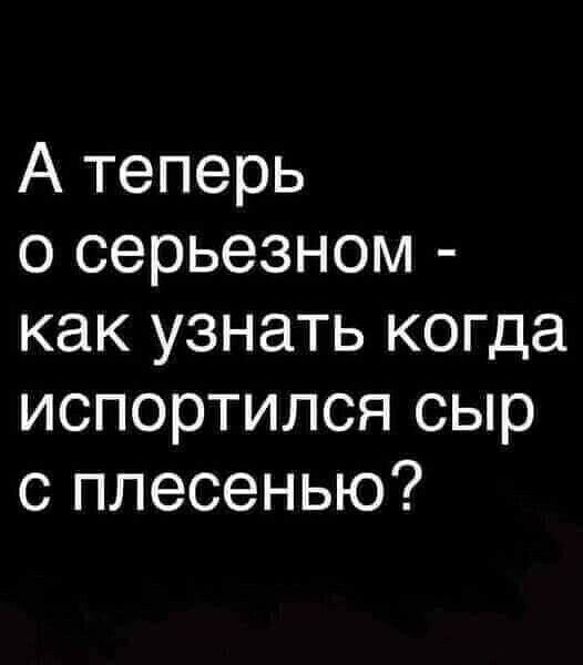 А теперь о серьезном как узнать когда испортился сыр с плесенью