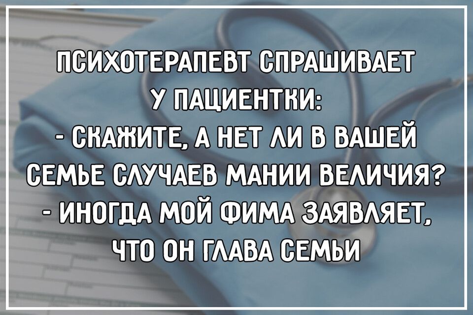 психотердпевт спрдшивдет у пдциентнш снАтите А нет АИ в ВАШЕЙ семье САУЧАЕВ мднии ведичияг ИНОГДА мой ФИМА ЗАЯВАЯЕТ что он ГААВА семьи