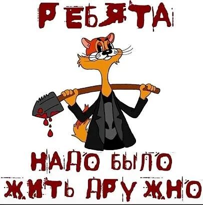 ЁБЯТА ___ вых то жить дружно