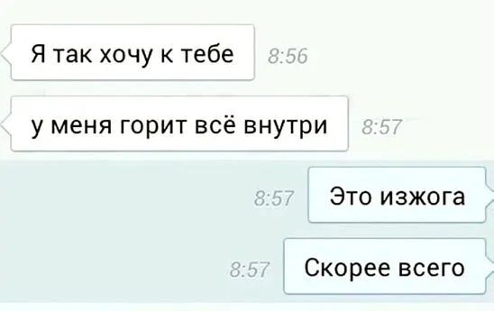 Я так хочу к тебе у меня горит всё внутри Это изжога Скорее всего
