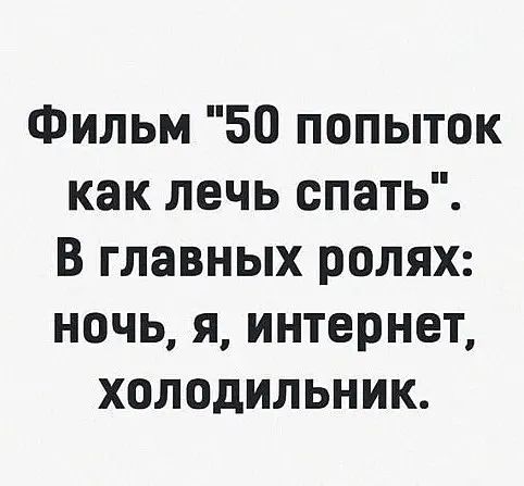 Фильм 50 попыток как лечь спать В главных ролях ночь я интернет холодильник