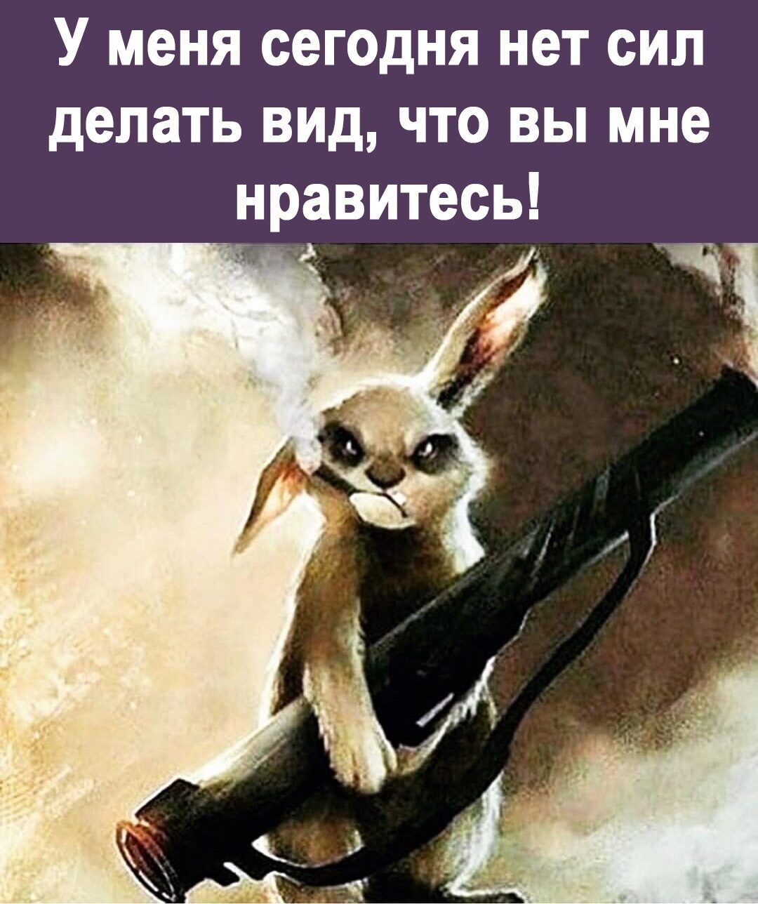 У меня сегодня нет сил делать вид что вы мне нравитесь