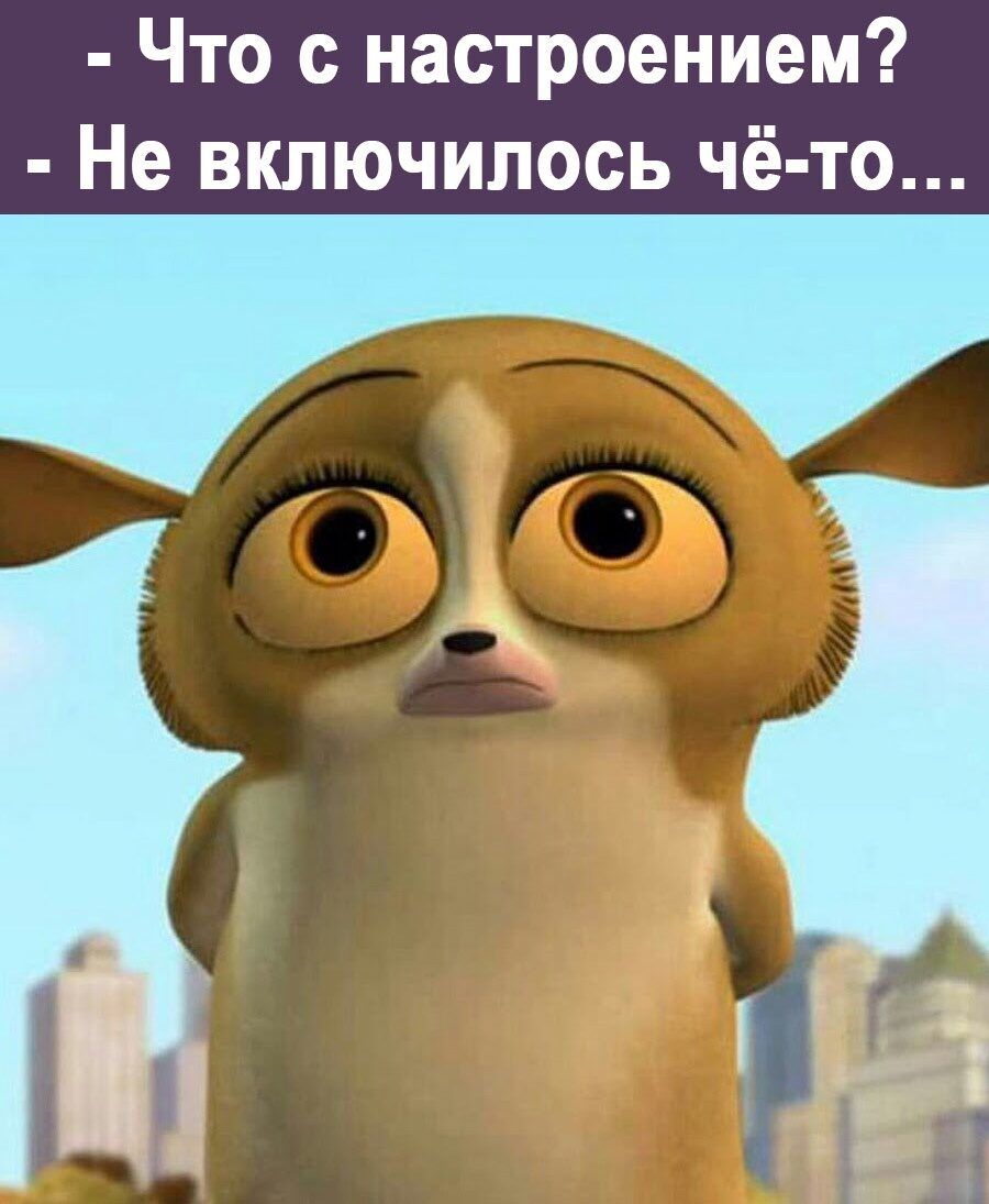 Что с настроением Не включилось чё то