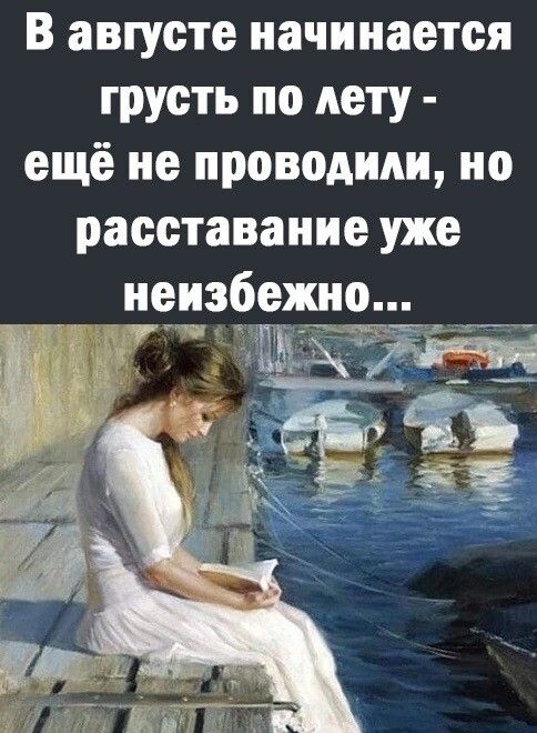 В августе начинается грусть по лету ещё не проводили но расставание уже неизбежно дд ч