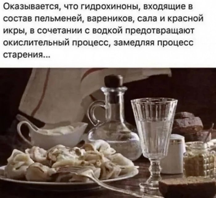 ОКЗЗЫВЗЕТСБЪ ЧГО ГИППОХИНОНЫ ВХВДЯЩИЁ В состав пельменей вареников сала и красной икры в сочетании с водкой предотвращают окислительный процесс замедляя процесс стара ни