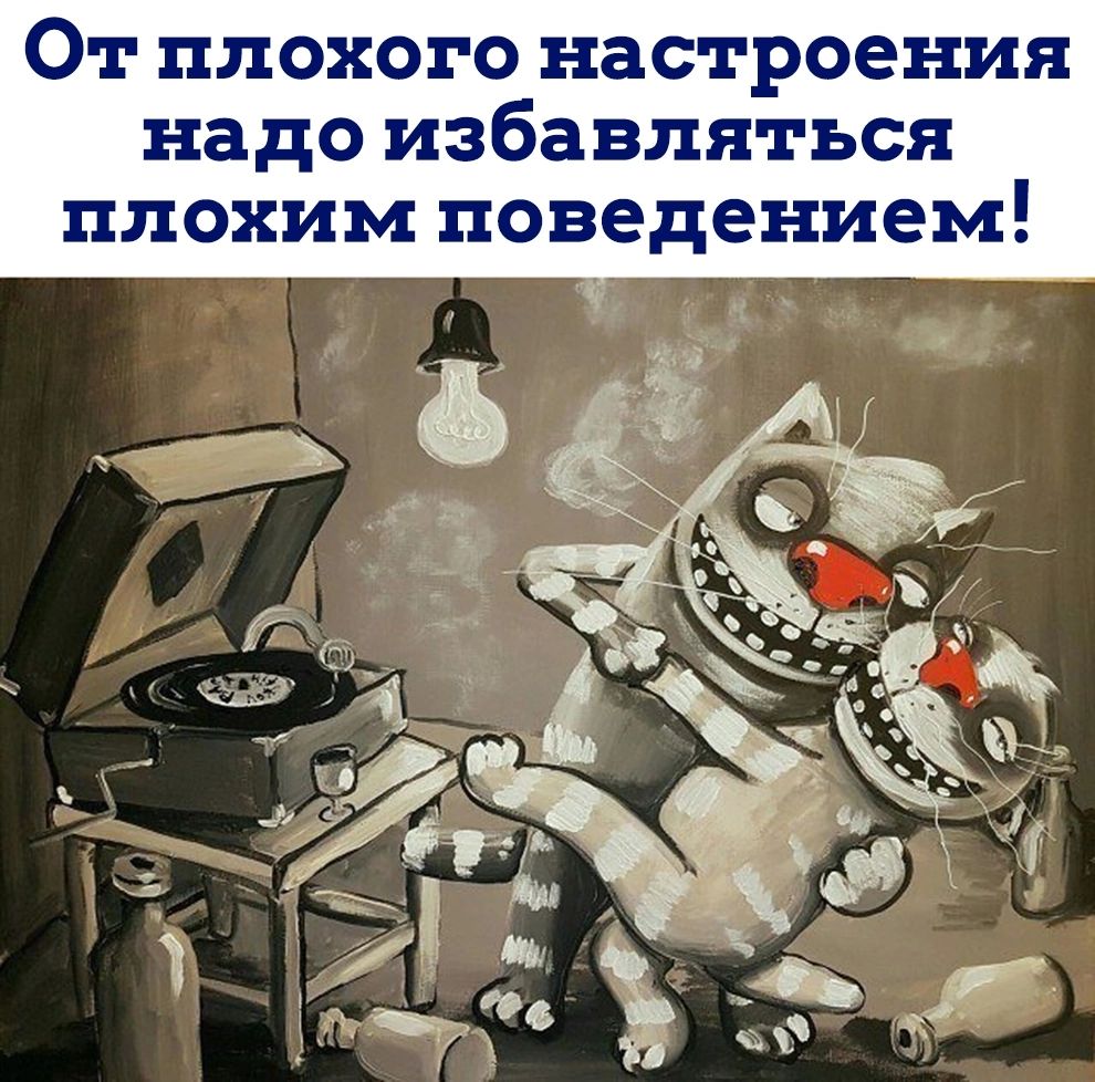 От плохого настроения надо избавляться плохим поведением