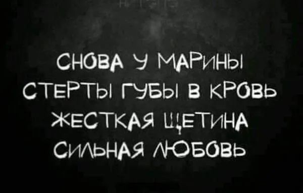 СНОВА ч МАРИНЫ СТЕРТЫ швы в кРовь жесткдя щетинА СИАЬНАЯ БОВЬ